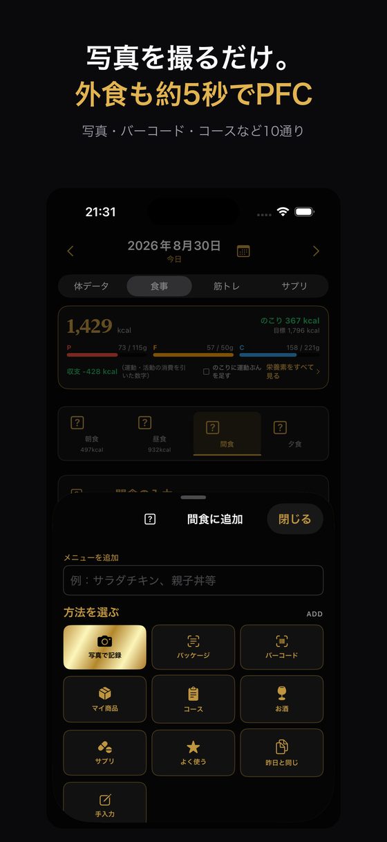 写真を撮るだけで外食も約5秒でPFCが出る画面