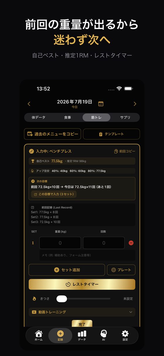 前回の重量が出る筋トレ記録画面
