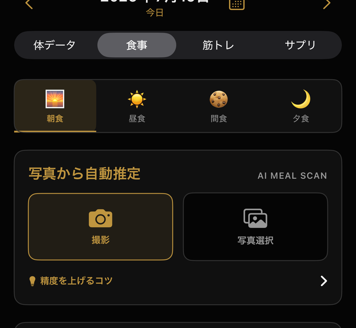 記録タブ →「食事」。朝食/昼食/間食/夕食を選び、写真のAI推定やバーコードスキャンも使えます