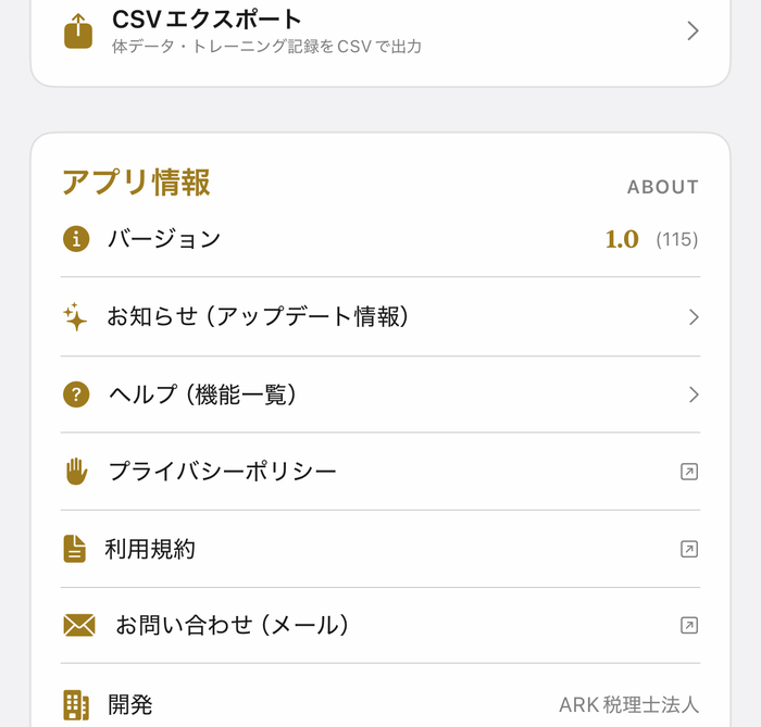 設定 → アプリ設定 の下部。説明書・プライバシーポリシー・利用規約・お問い合わせが並んでいます